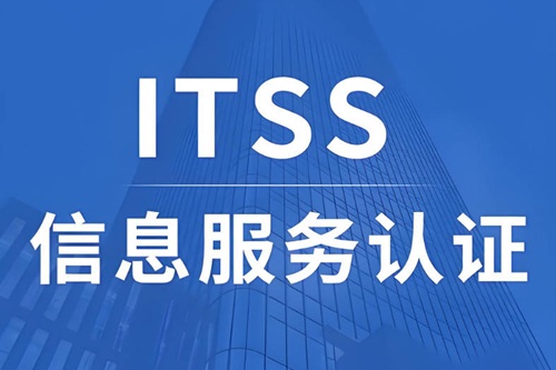 itss认证费用