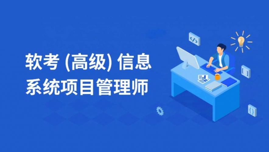 信息系统项目管理师（高级）高频考点