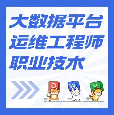 工信部：大数据平台运维工程师课程培训介绍