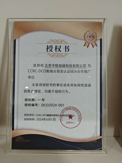 CCRC-DCO官方授权证书