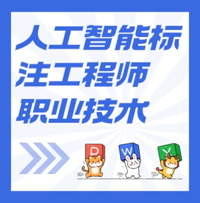 工信部：人工智能标注工程师课程培训介绍