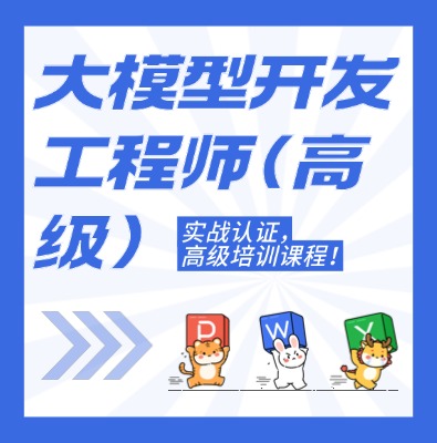 工信部：大模型开发工程师（高级）课程培训介绍