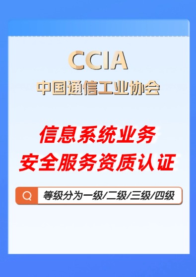 CCIA信息系统业务安全服务资质认证咨询