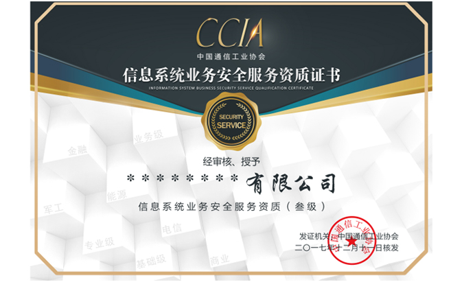 CCIA信息系统业务安全服务资质认证咨询