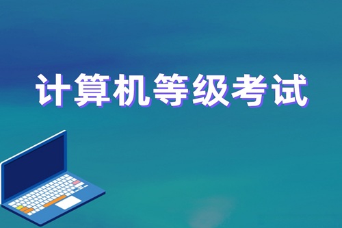 计算机考试内容预测
