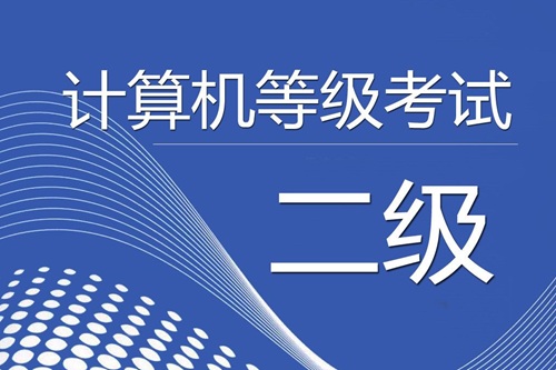 计算机等级考试内容