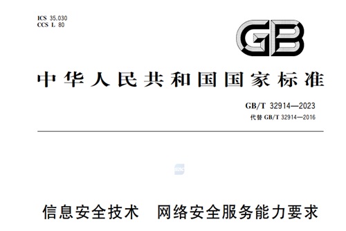 信息安全技术服务标准