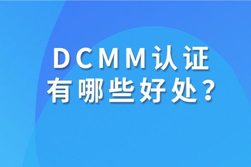 dcmm认证有什么好处?