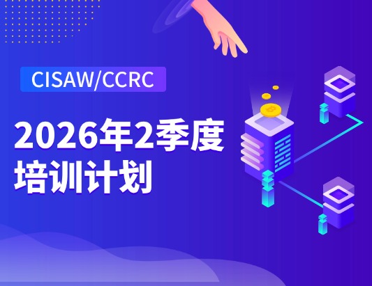 CISAW/CCRC26年2季度课程培训开班计划