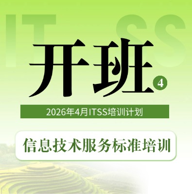 ITSS系列课4月课程培训开班计划