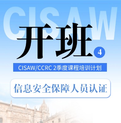 CISAW/CCRC26年2季度课程培训开班计划