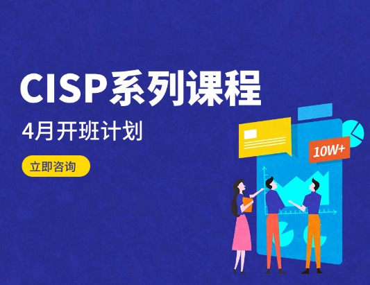 CISP/PTE/PTS/DSG4月课程培训开班计划