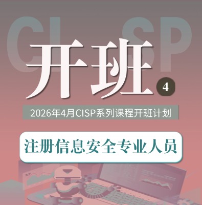 CISP/PTE/PTS/DSG4月课程培训开班计划