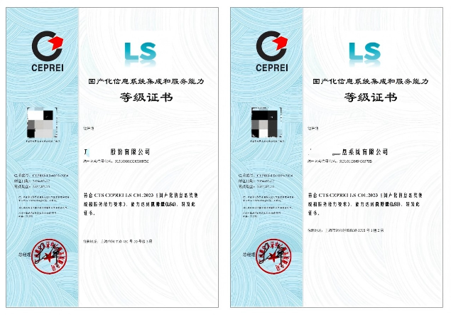 LS国产化信息系统集成和服务能力评估资质认证咨询