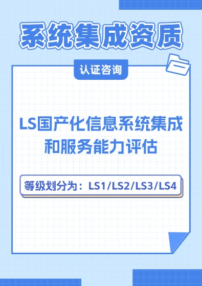 LS国产化信息系统集成和服务能力评估资质认证咨询