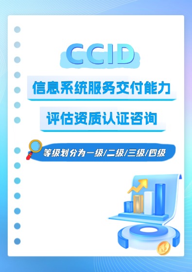CCID信息系统服务交付能力评估资质认证咨询
