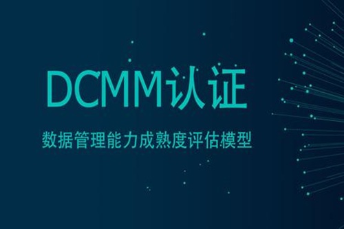 DCMM补贴新政：该地区一次性向dcmm资质企业补贴50万！