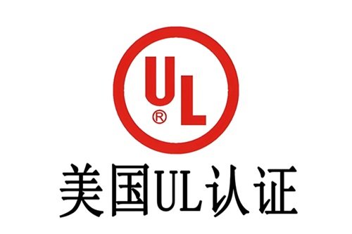 ul认证