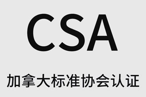 CSA认证