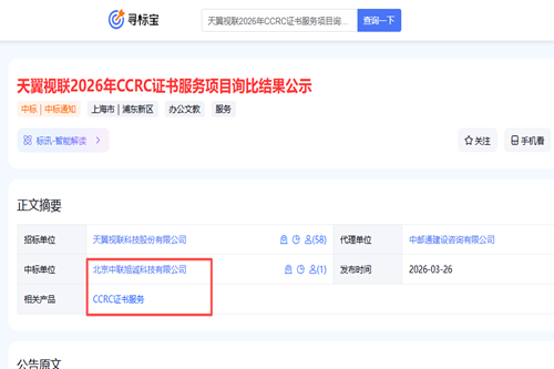 中联旭诚近日ccrc证书服务项目的中标信息截图