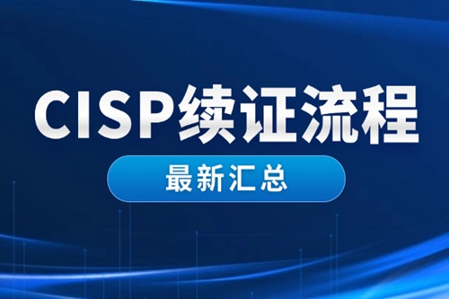 Cisp证书6年了还能续证吗？