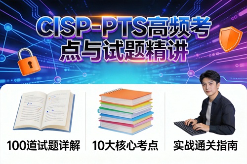 cisp-pts资料