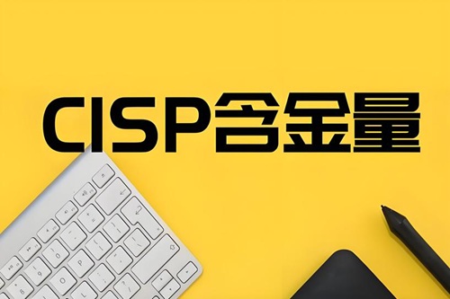 cisp证书含金量