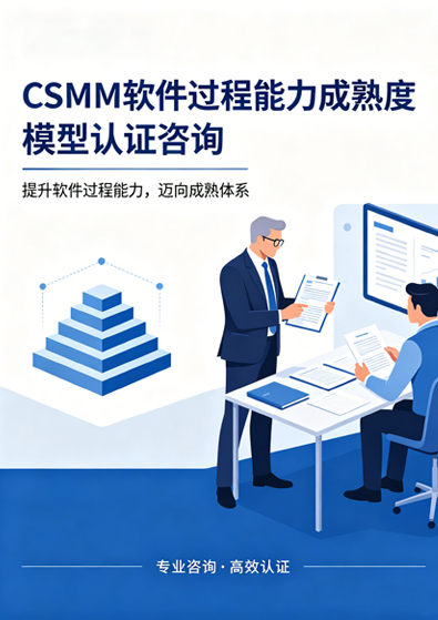 CSMM（软件过程能力成熟度模型）认证咨询