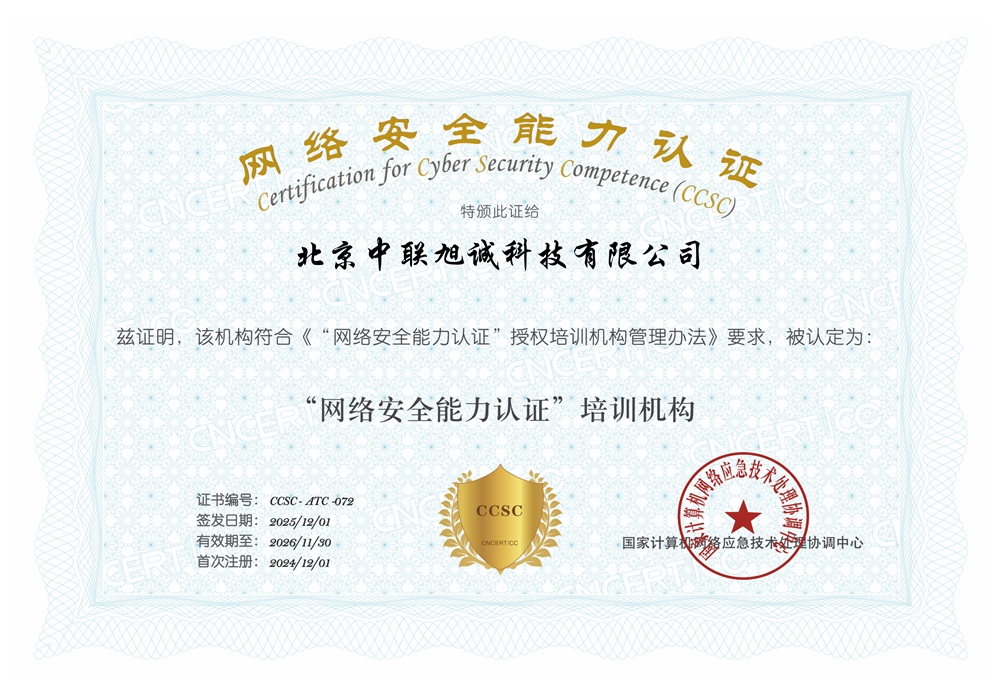 2026年CCSC网络安全能力授权培训证书