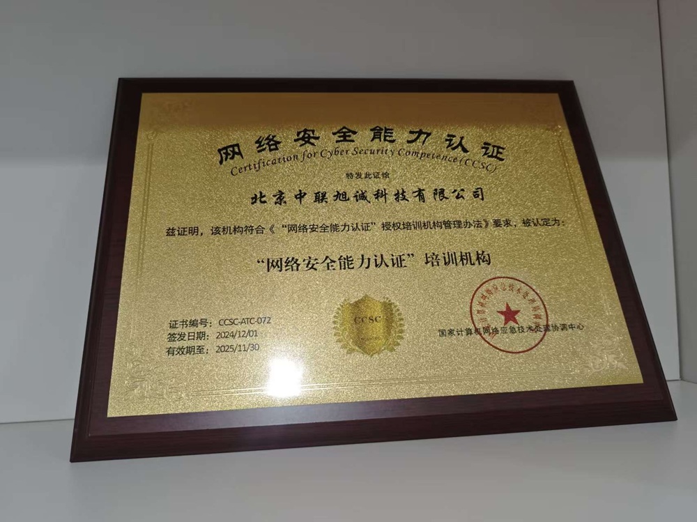 2025年CCSC网络安全能力授权培训证书