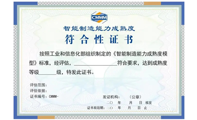 CMMM（智能制造能力成熟度模型）认证咨询