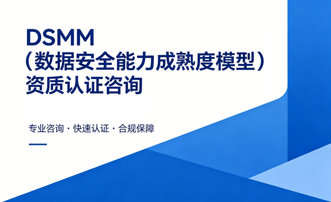 DSMM（数据安全能力成熟度模型）资质认证咨询