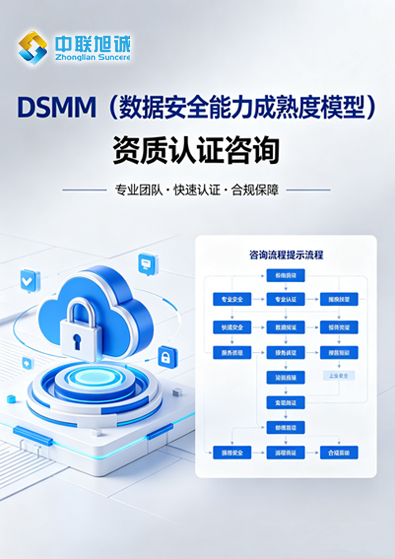 DSMM（数据安全能力成熟度模型）资质认证咨询