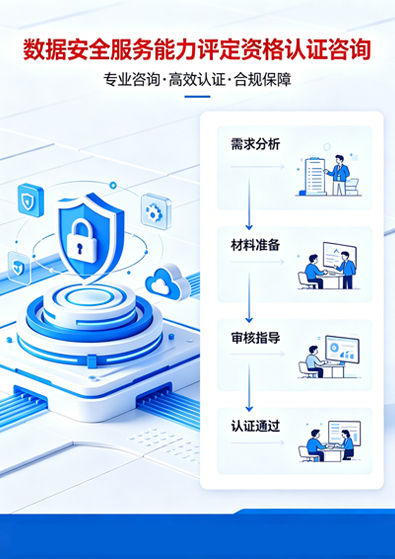 数据安全服务能力评定资格认证咨询