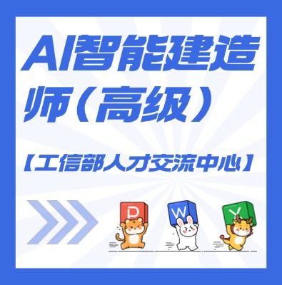 【工信部人才交流中心】AI智‮建能‬造师课程培训