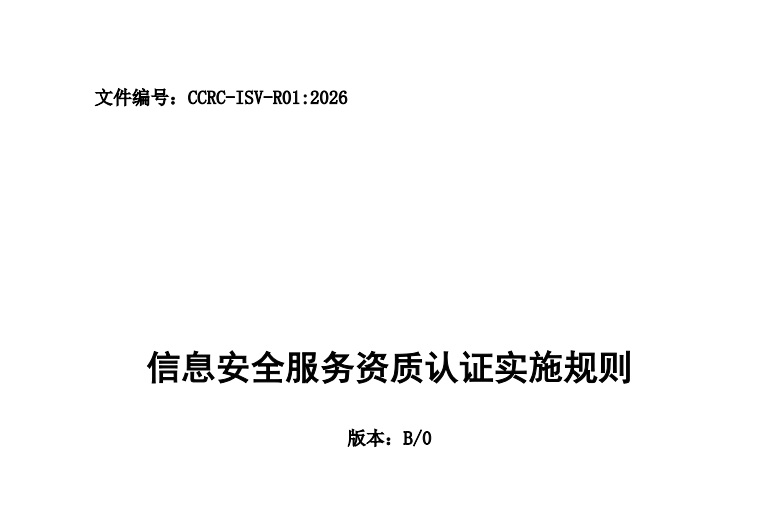 2026年新版ccrc信息安全服务资质认证规则