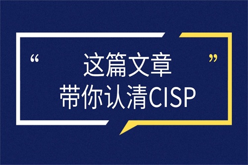 cisp考试报名截止时间