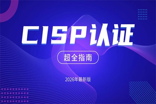 2026年5月CISP各地报考截止时间公布！