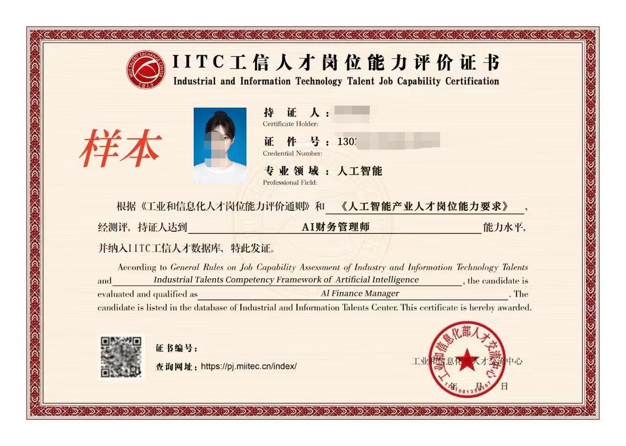 【工信部人才交流中心】AI财务管理师课程培训