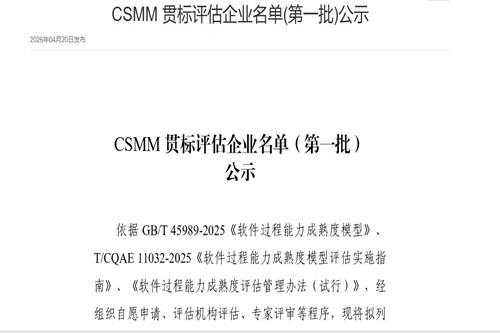 CSMM首批贯标企业名单公布，企业如何提升通过率与评估等级！