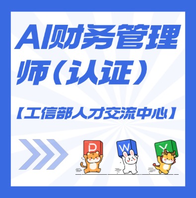 【工信部人才交流中心】AI财务管理师课程培训