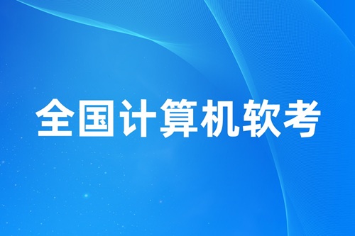 计算机软考
