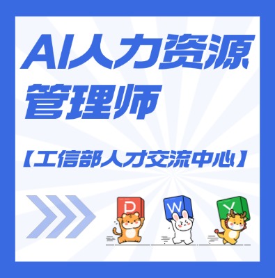 【工信部人才交流中心】AI人‮资力‬源管理师课程培训