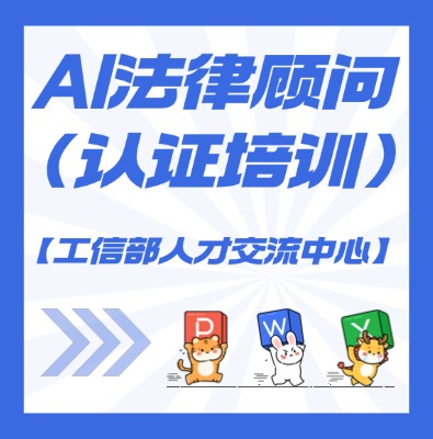 【工信部人才交流中心】AI法律顾问课程培训