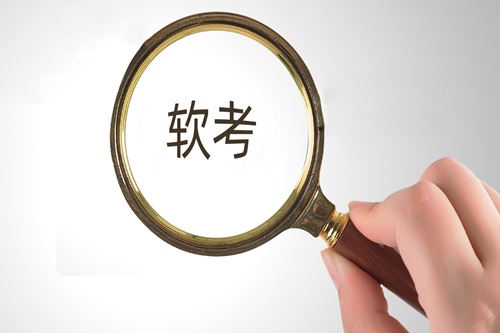 软考备考