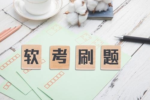 软考备考用什么App刷题？高分考生都在用这几个！
