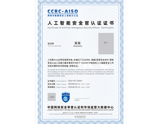 CCRC-AISO人工智能安全官认证培训
