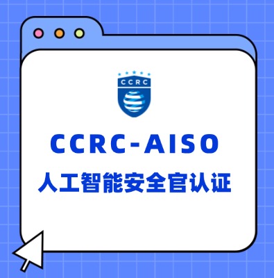CCRC-AISO人工智能安全官认证培训