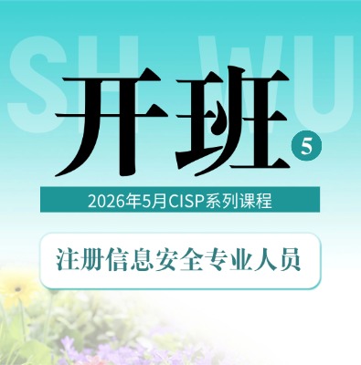 CISP/PTE/PTS/DSG5月课程培训计划
