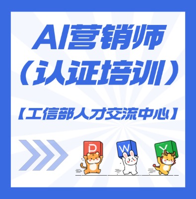 【工信部人才交流中心】AI营销师课程培训